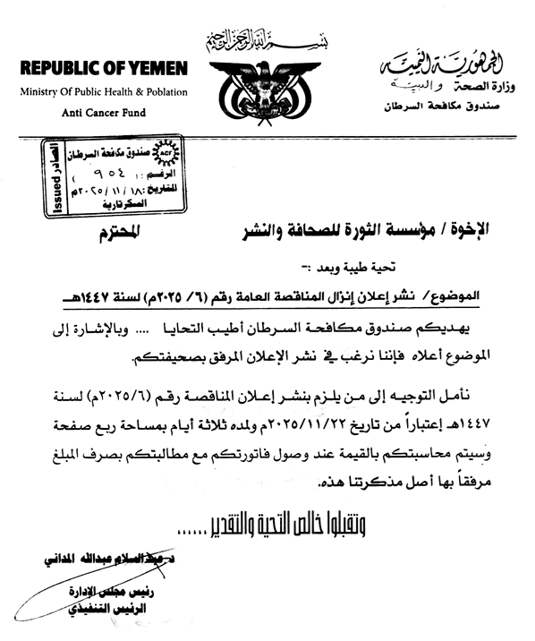 إنزال المناقصة العامة رقم (6/2025م) لسنة1447هـ الخاصة بمشروع تأهيل وحدة الإعطاء الكيماوي لمستشفى الثورة العام بمحافظة البيضاء
